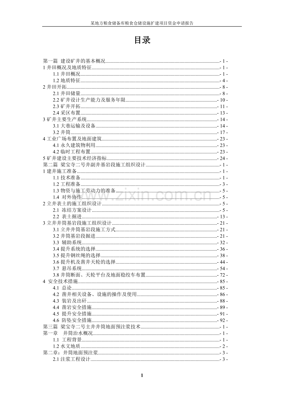 粮食仓储设施扩建项目可行性策划书.doc_第1页