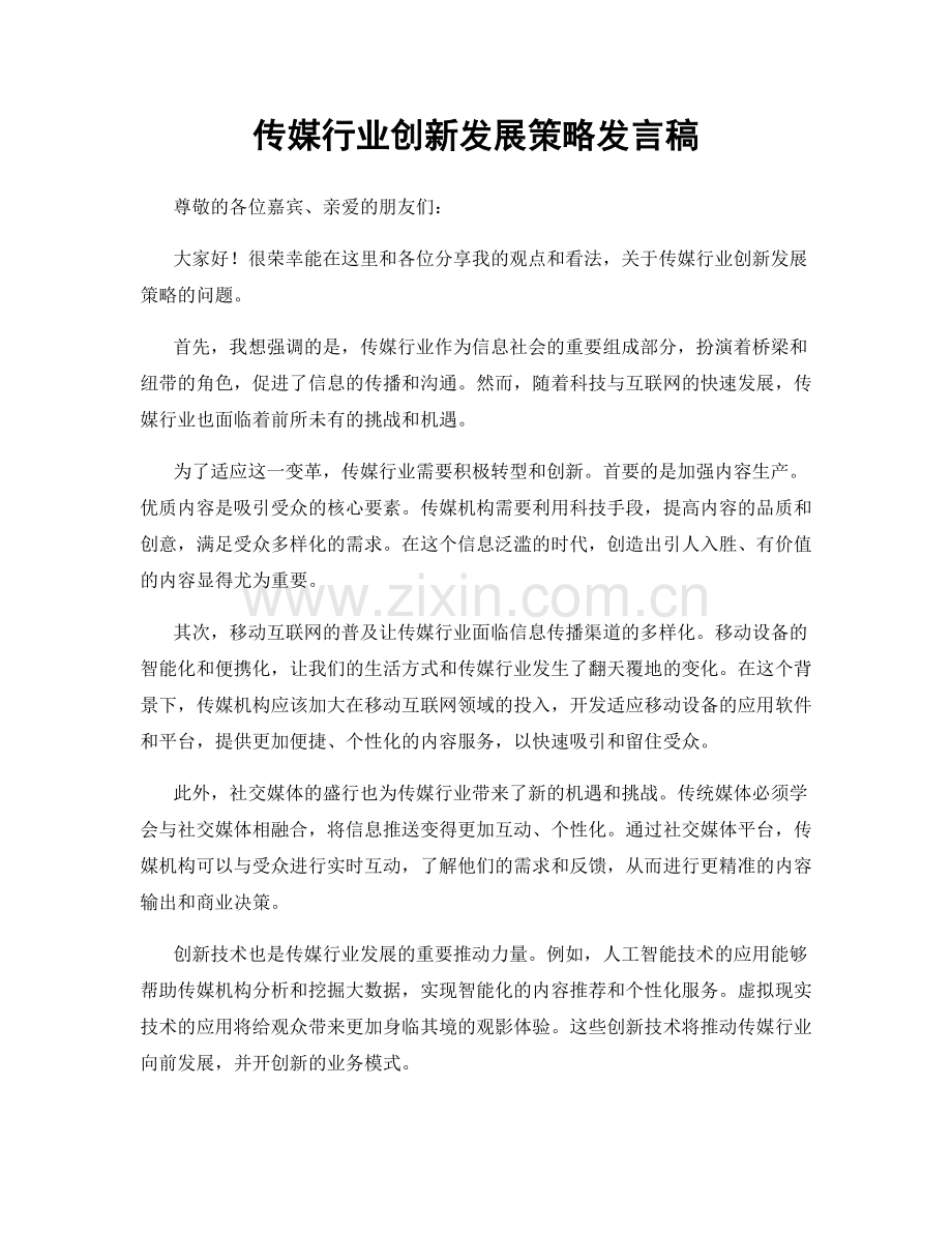 传媒行业创新发展策略发言稿.docx_第1页