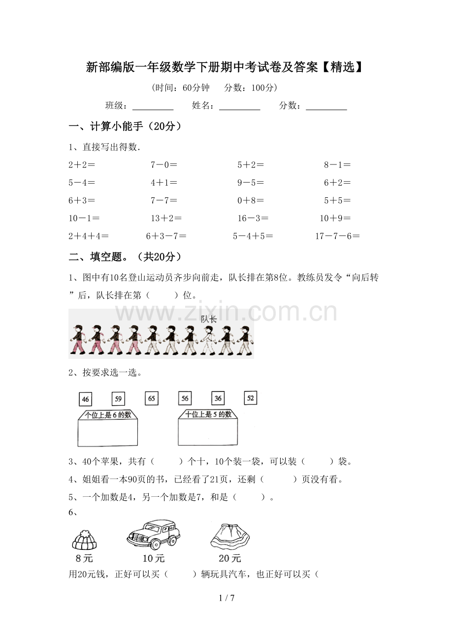 新部编版一年级数学下册期中考试卷及答案【精选】.doc_第1页