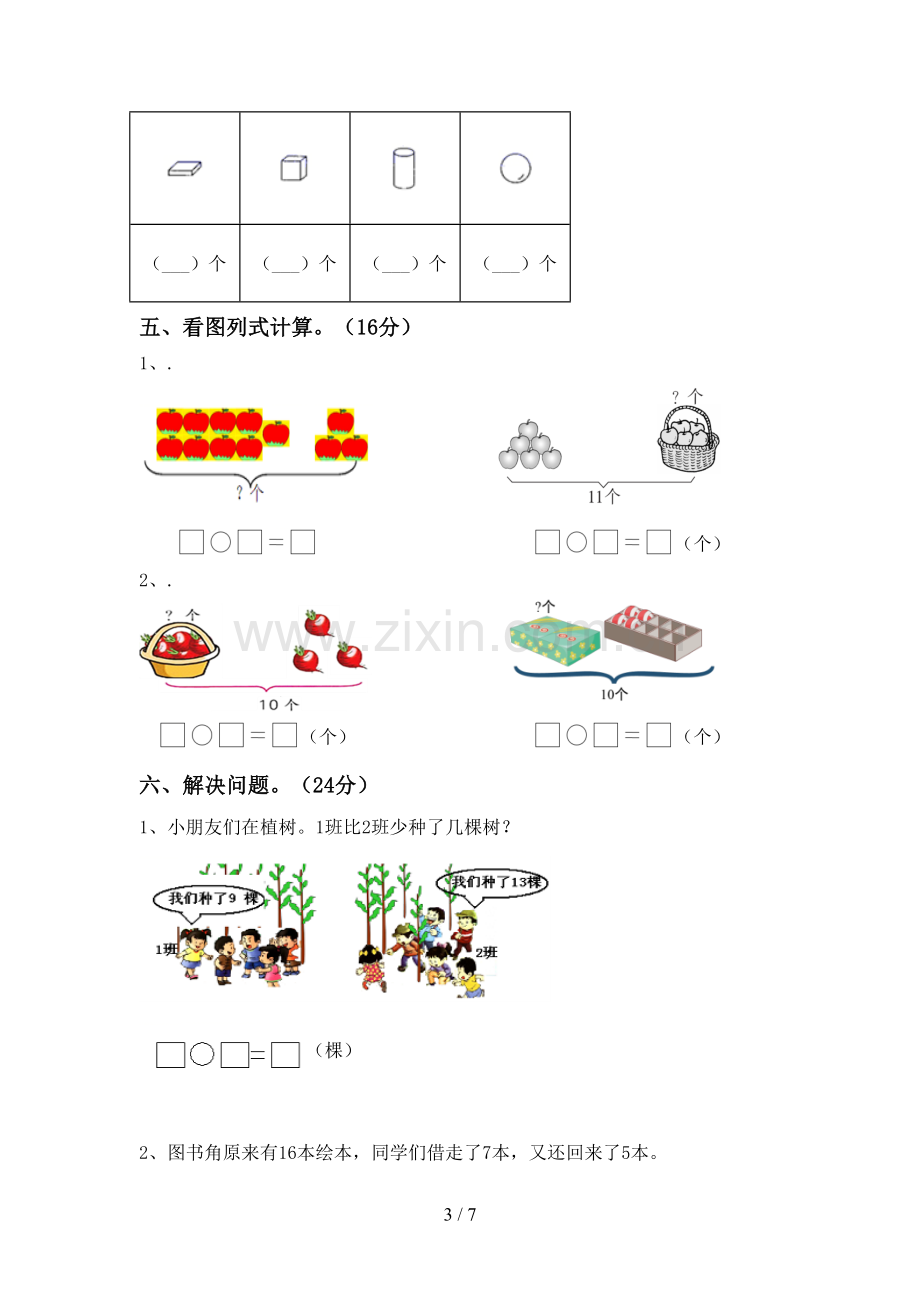 新部编版一年级数学下册期中考试卷及答案【精选】.doc_第3页