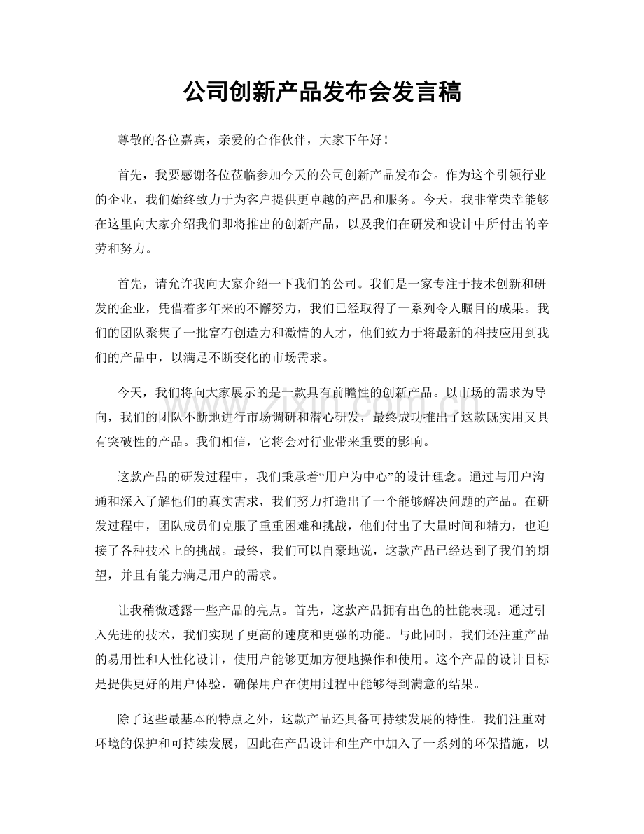 公司创新产品发布会发言稿.docx_第1页