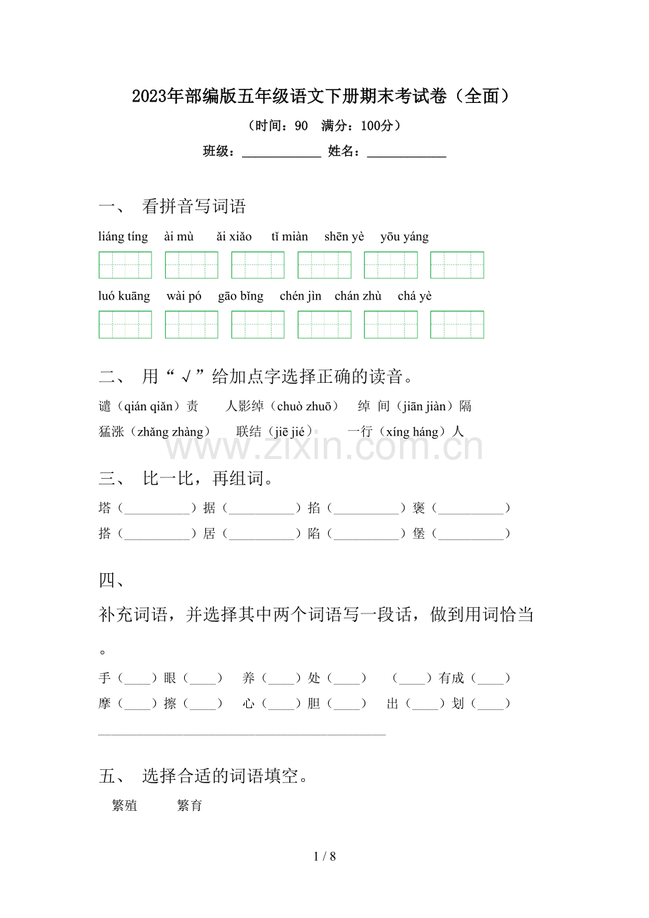 2023年部编版五年级语文下册期末考试卷(全面).doc_第1页