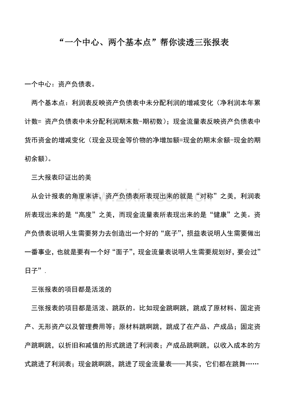 会计实务：“一个中心、两个基本点”帮你读透三张报表.doc_第1页