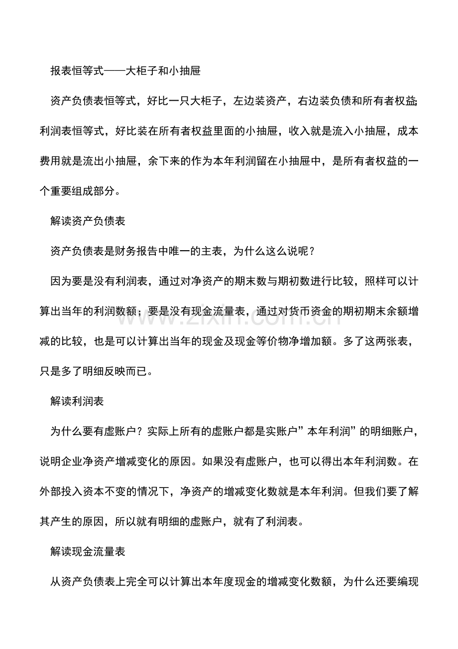 会计实务：“一个中心、两个基本点”帮你读透三张报表.doc_第2页