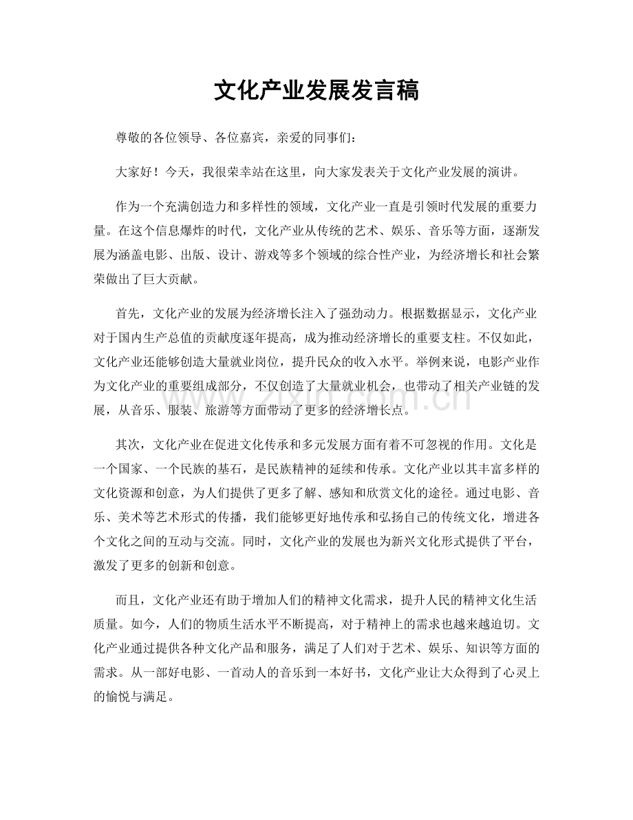 文化产业发展发言稿.docx_第1页