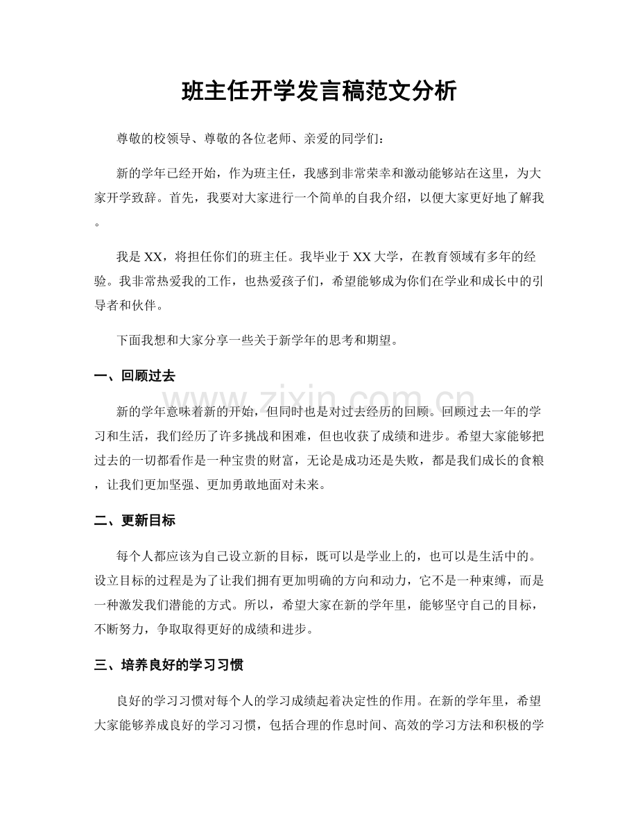 班主任开学发言稿范文分析.docx_第1页