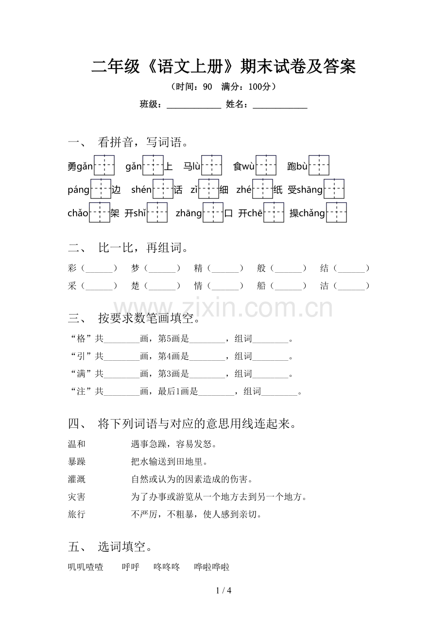 二年级《语文上册》期末试卷及答案.doc_第1页