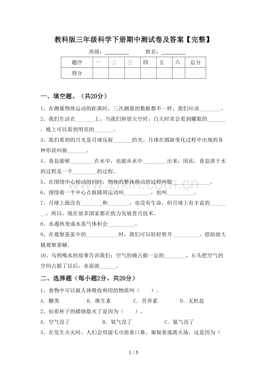 教科版三年级科学下册期中测试卷及答案.doc_第1页