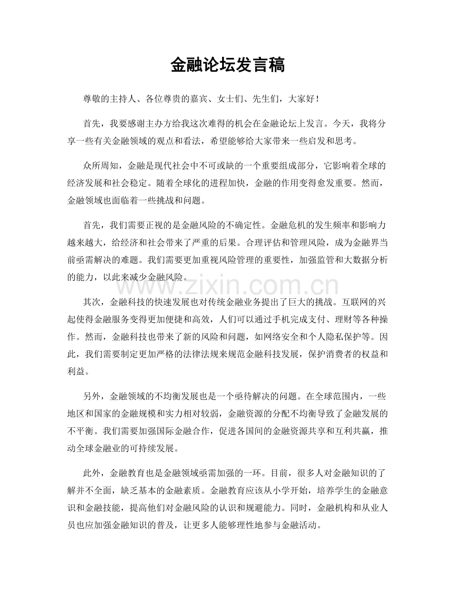 金融论坛发言稿.docx_第1页