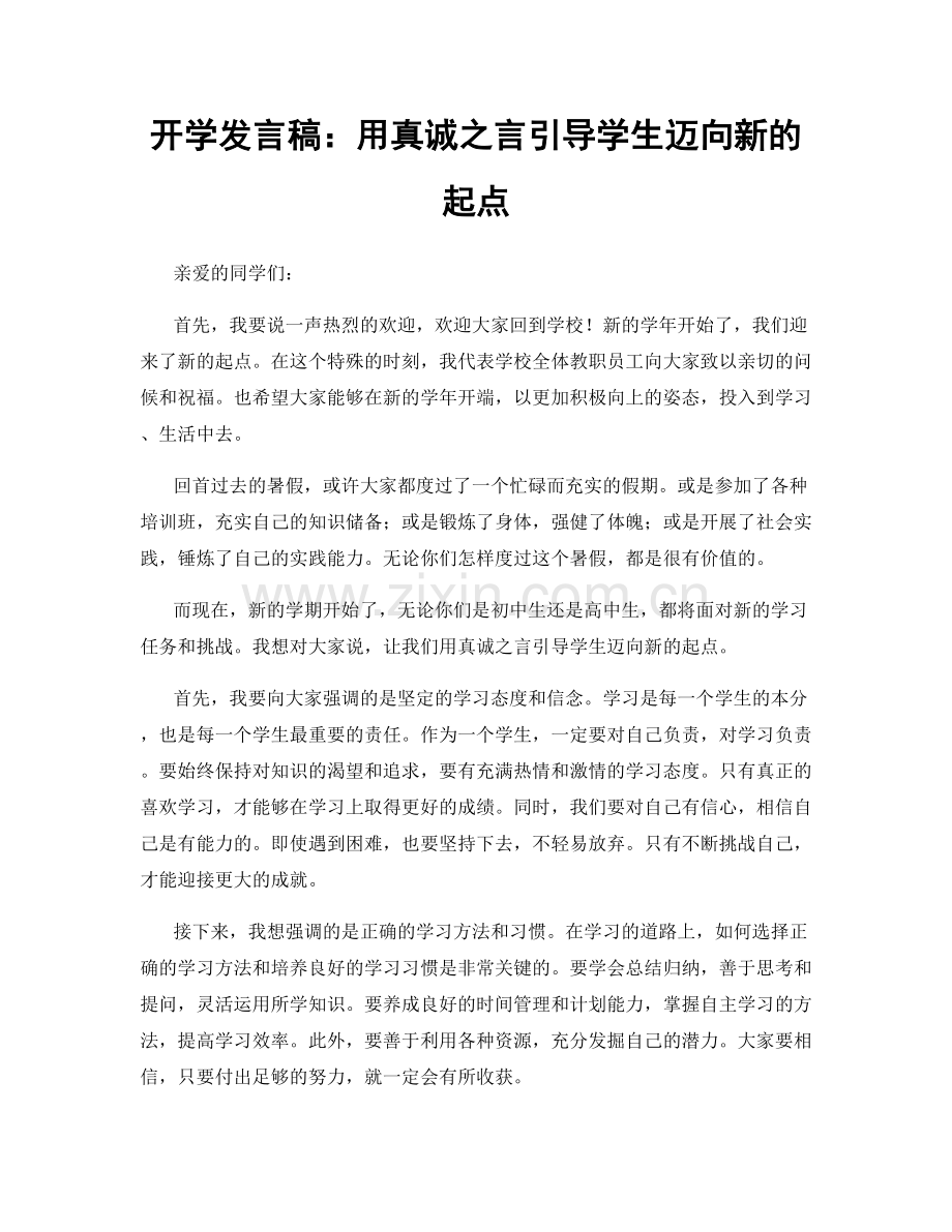 开学发言稿：用真诚之言引导学生迈向新的起点.docx_第1页