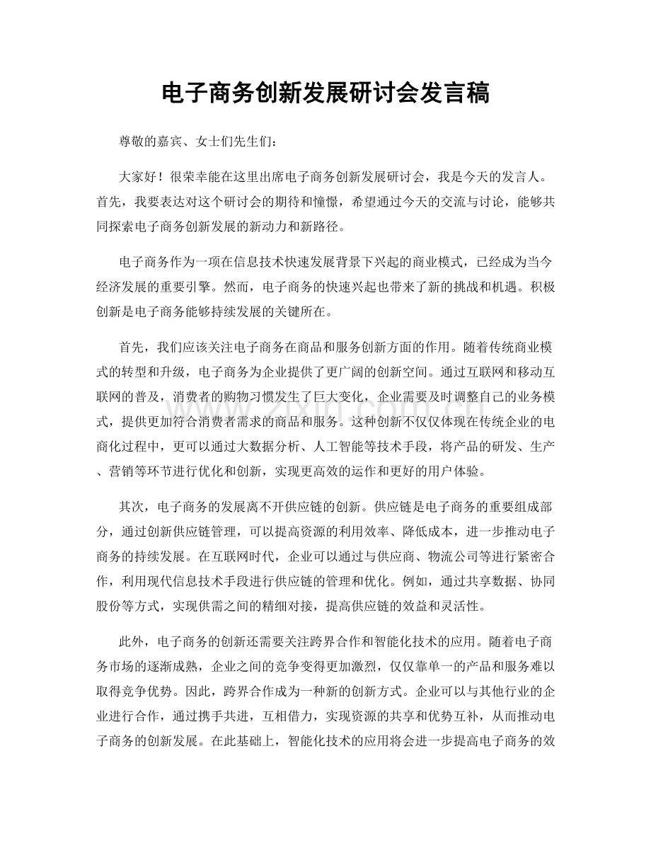 电子商务创新发展研讨会发言稿.docx_第1页