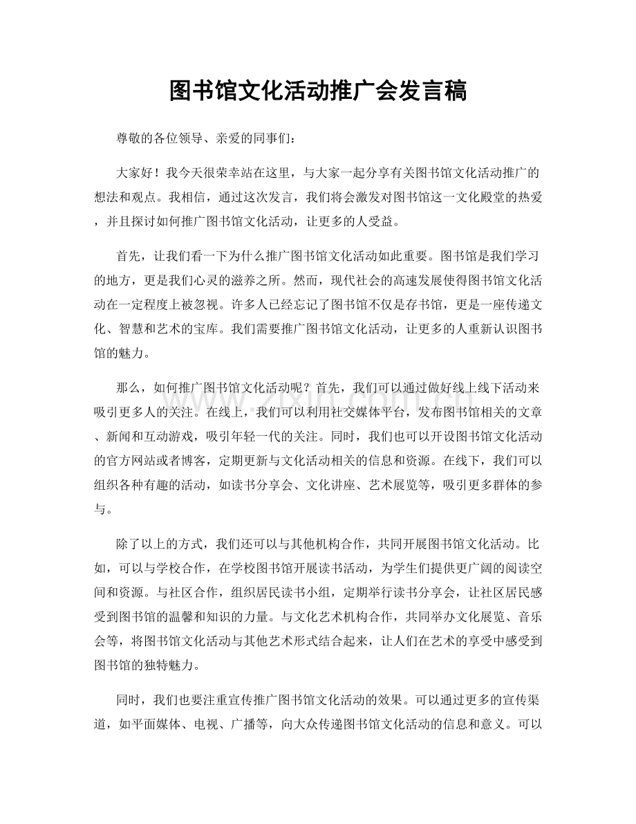 图书馆文化活动推广会发言稿.docx_第1页