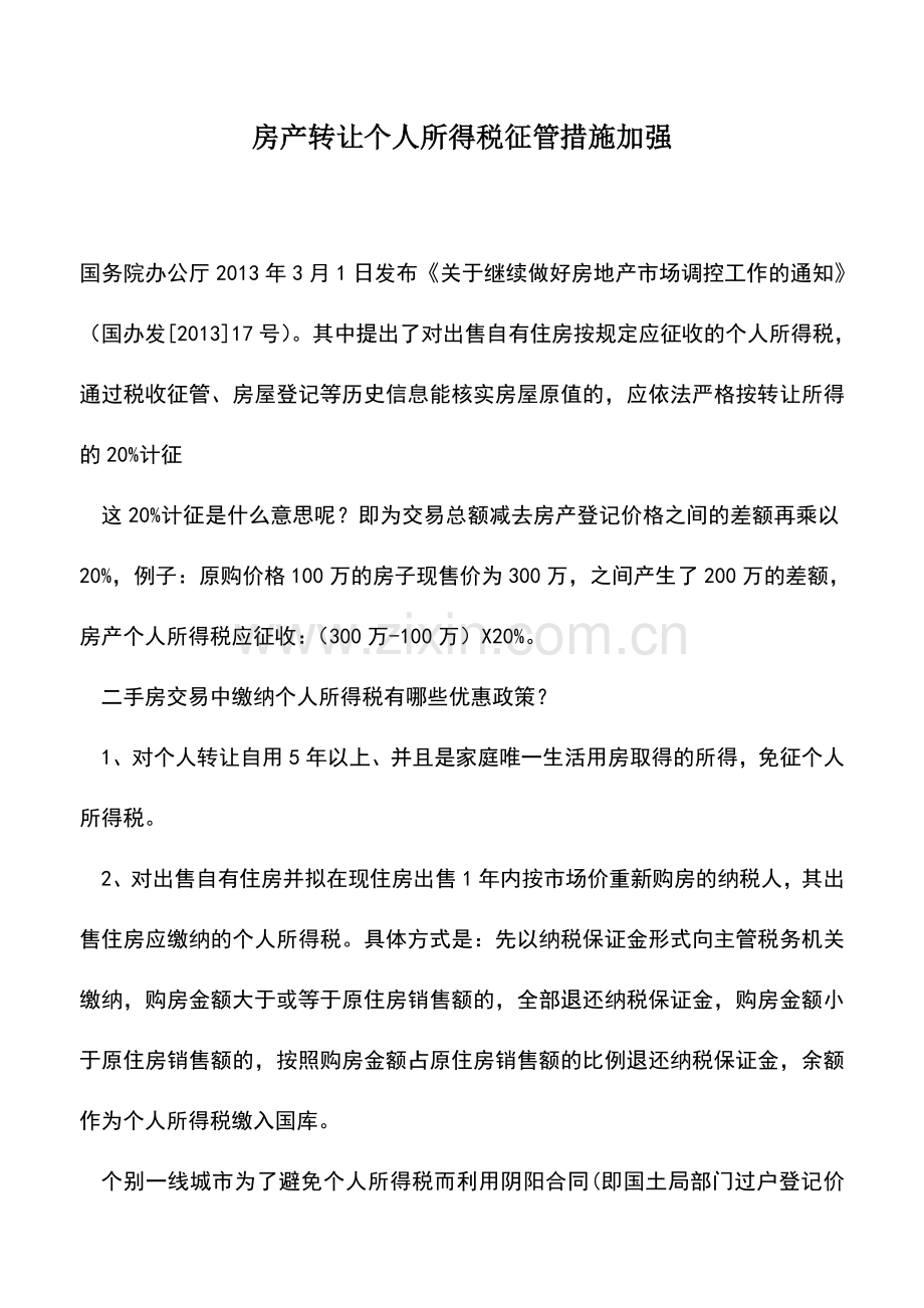 会计实务：房产转让个人所得税征管措施加强.doc_第1页