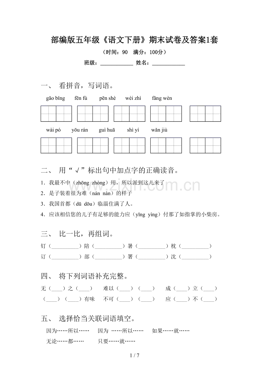 部编版五年级《语文下册》期末试卷及答案1套.doc_第1页