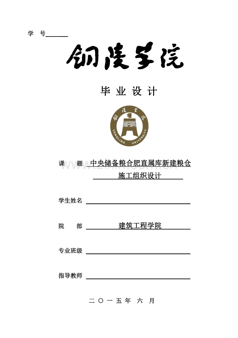 中央储备粮合肥直属库新建粮仓施工组织设计.doc_第1页