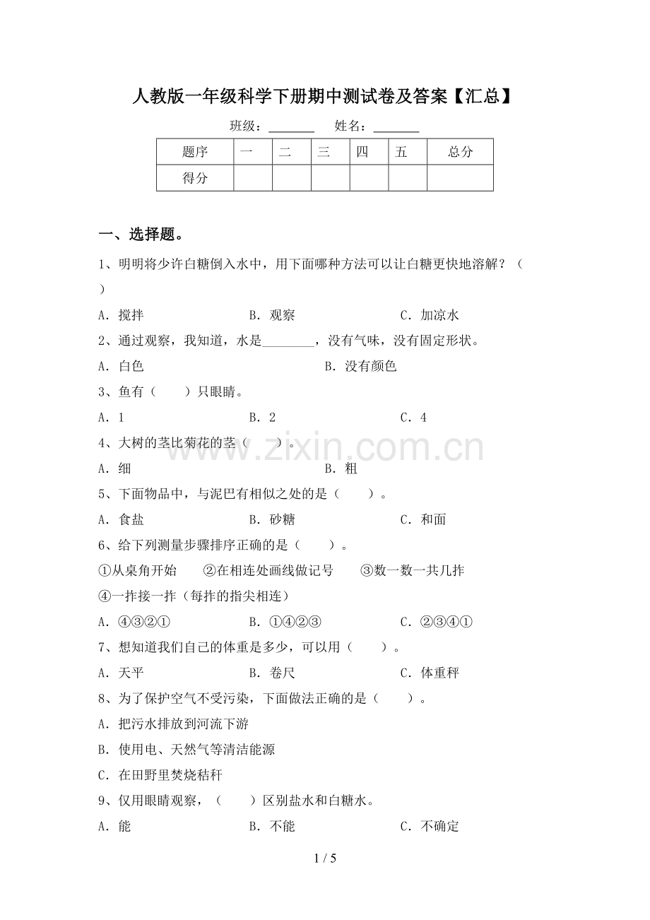 人教版一年级科学下册期中测试卷及答案【汇总】.doc_第1页