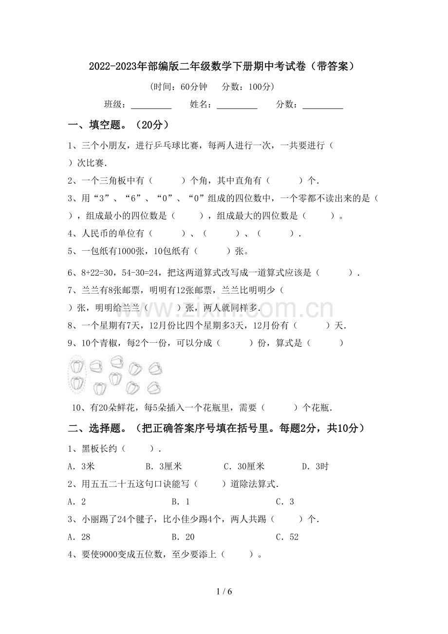 2022-2023年部编版二年级数学下册期中考试卷(带答案).doc_第1页