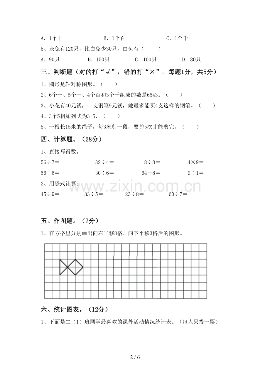 2022-2023年部编版二年级数学下册期中考试卷(带答案).doc_第2页