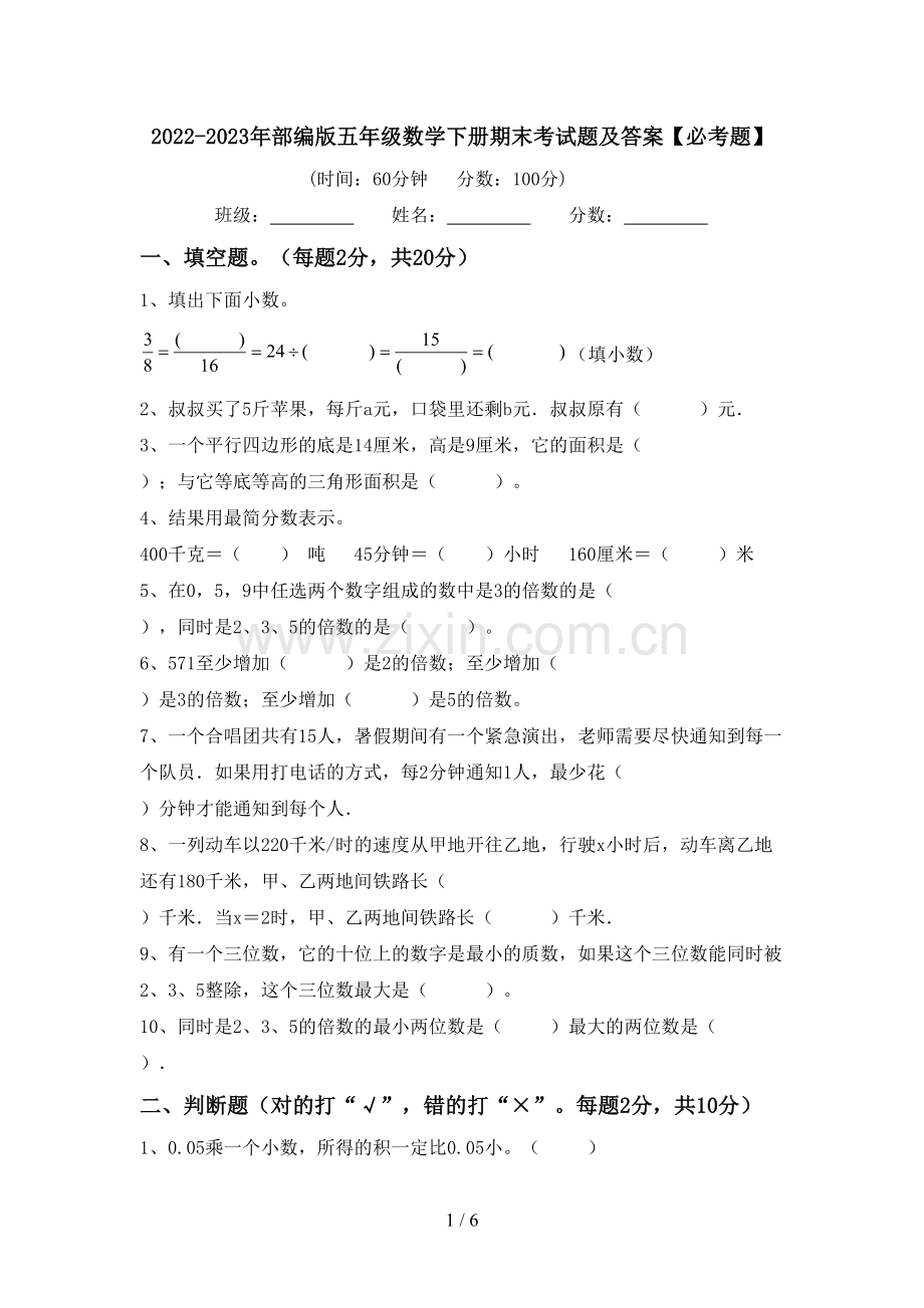 2022-2023年部编版五年级数学下册期末考试题及答案【必考题】.doc_第1页