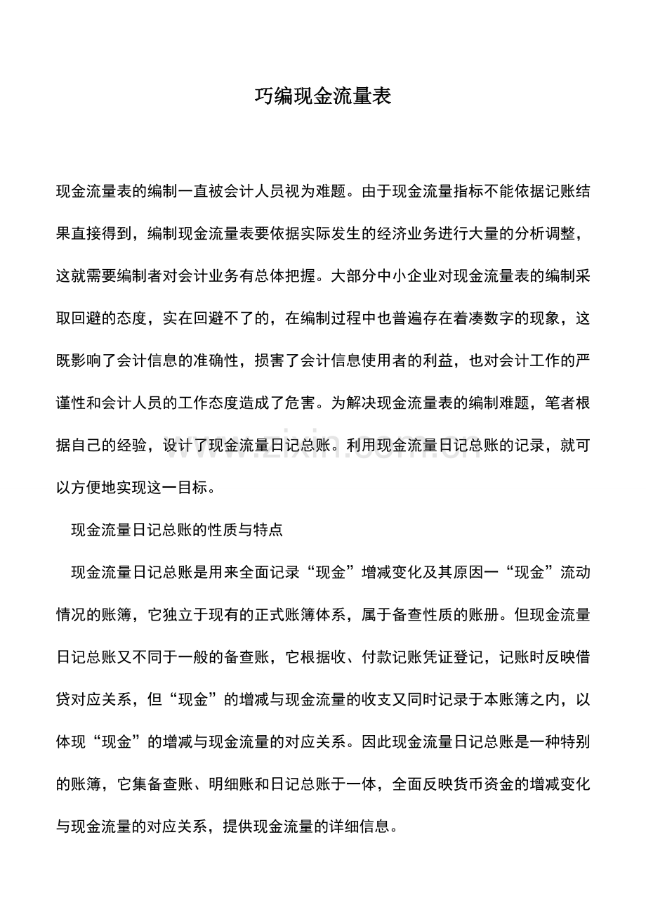 会计实务：巧编现金流量表.doc_第1页