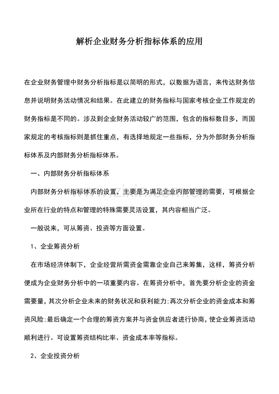 会计实务：解析企业财务分析指标体系的应用-0.doc_第1页