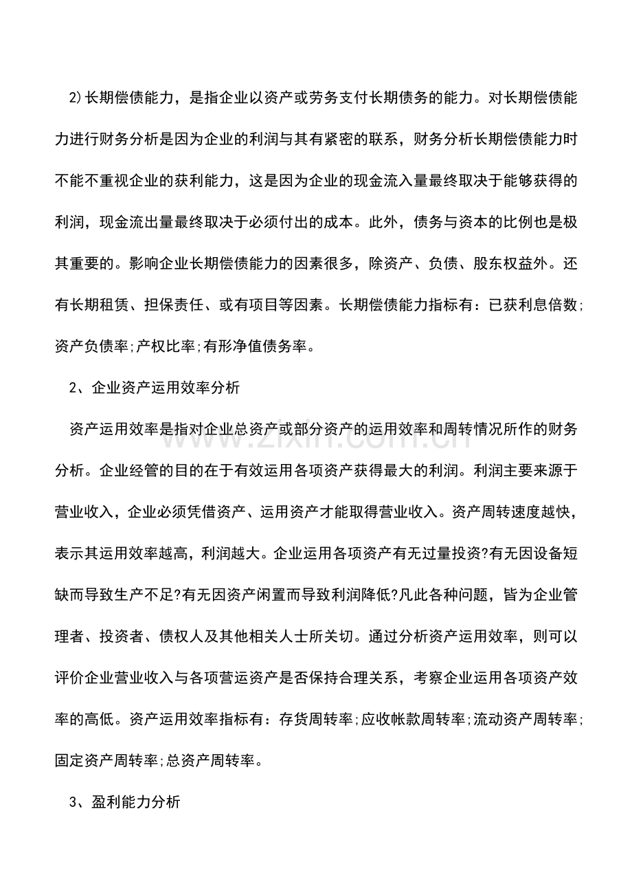 会计实务：解析企业财务分析指标体系的应用-0.doc_第3页