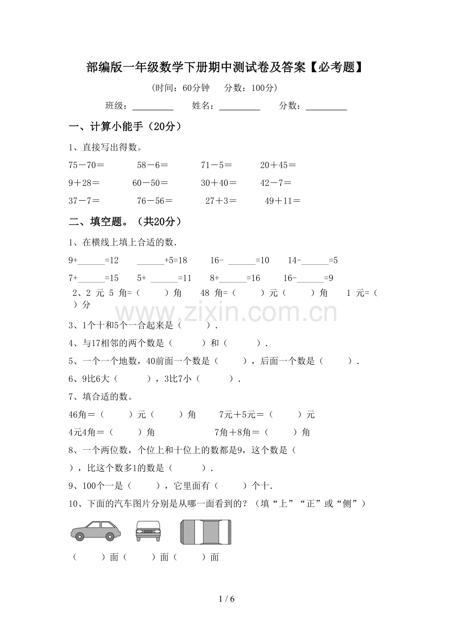 部编版一年级数学下册期中测试卷及答案【必考题】.doc_第1页