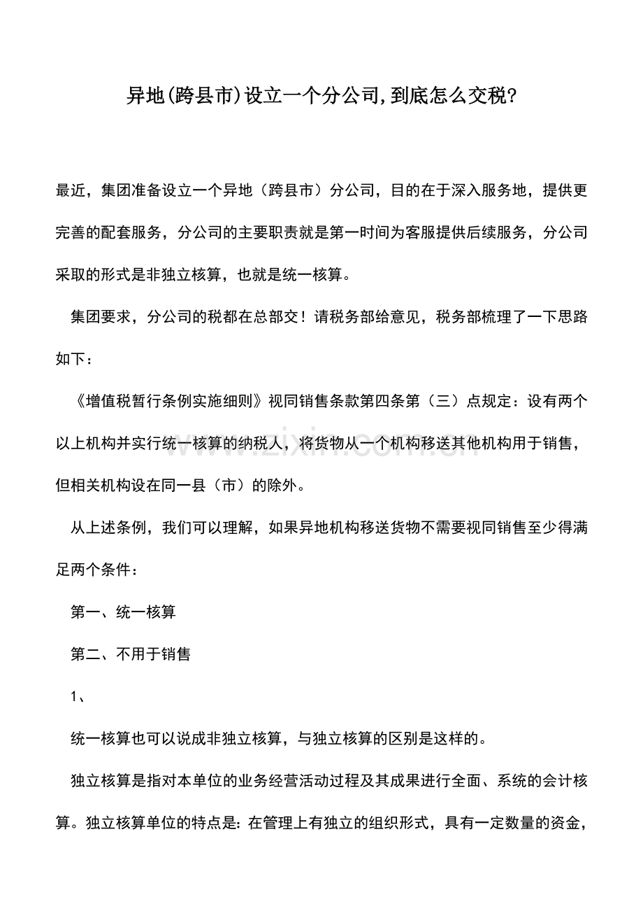 会计实务：异地(跨县市)设立一个分公司-到底怎么交税-.doc_第1页