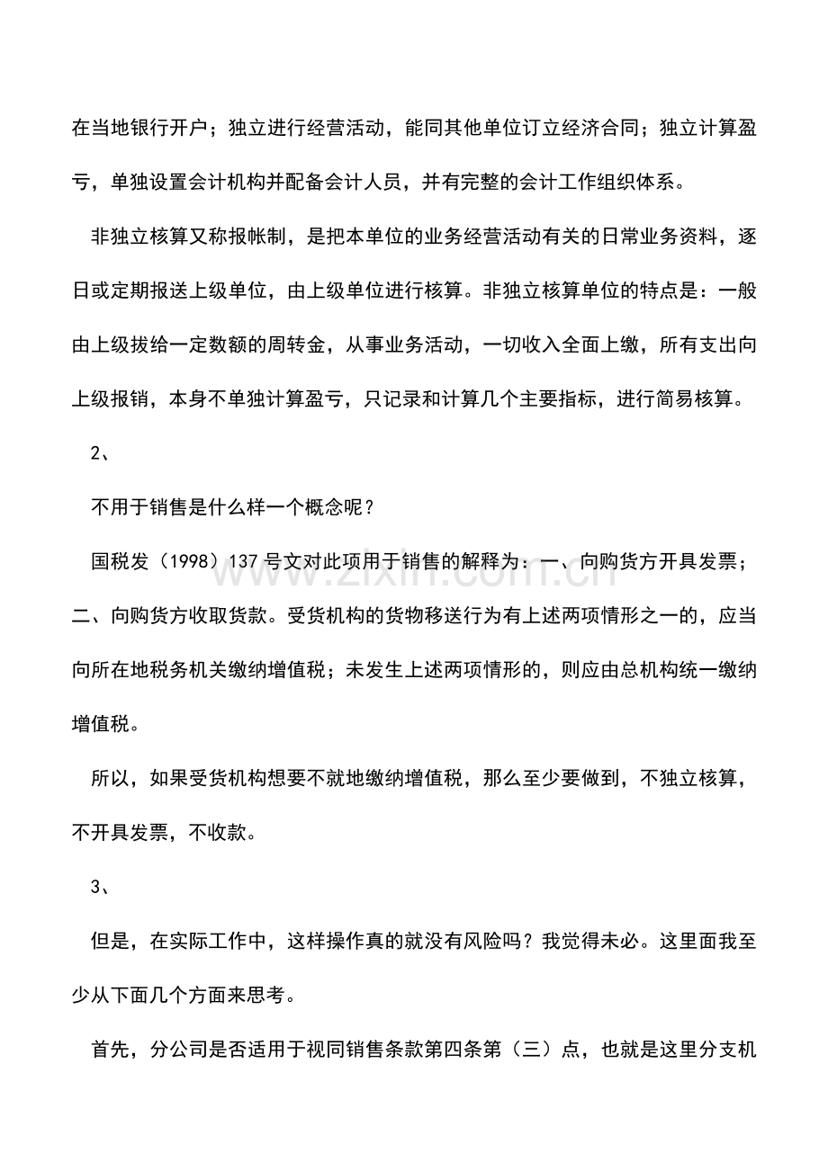 会计实务：异地(跨县市)设立一个分公司-到底怎么交税-.doc_第2页