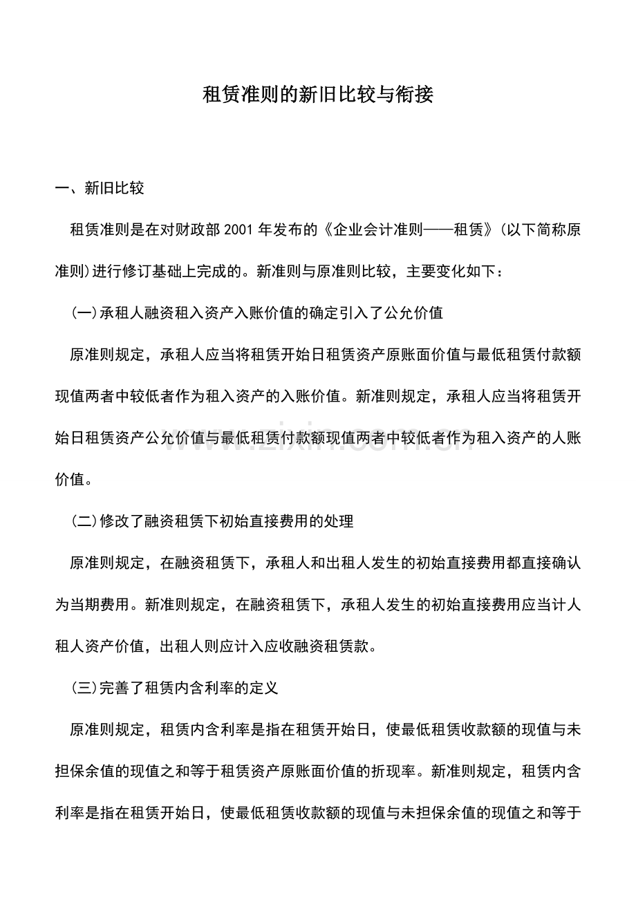 会计实务：租赁准则的新旧比较与衔接.doc_第1页