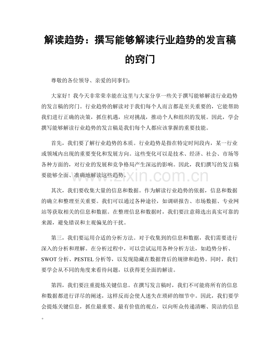 解读趋势：撰写能够解读行业趋势的发言稿的窍门.docx_第1页