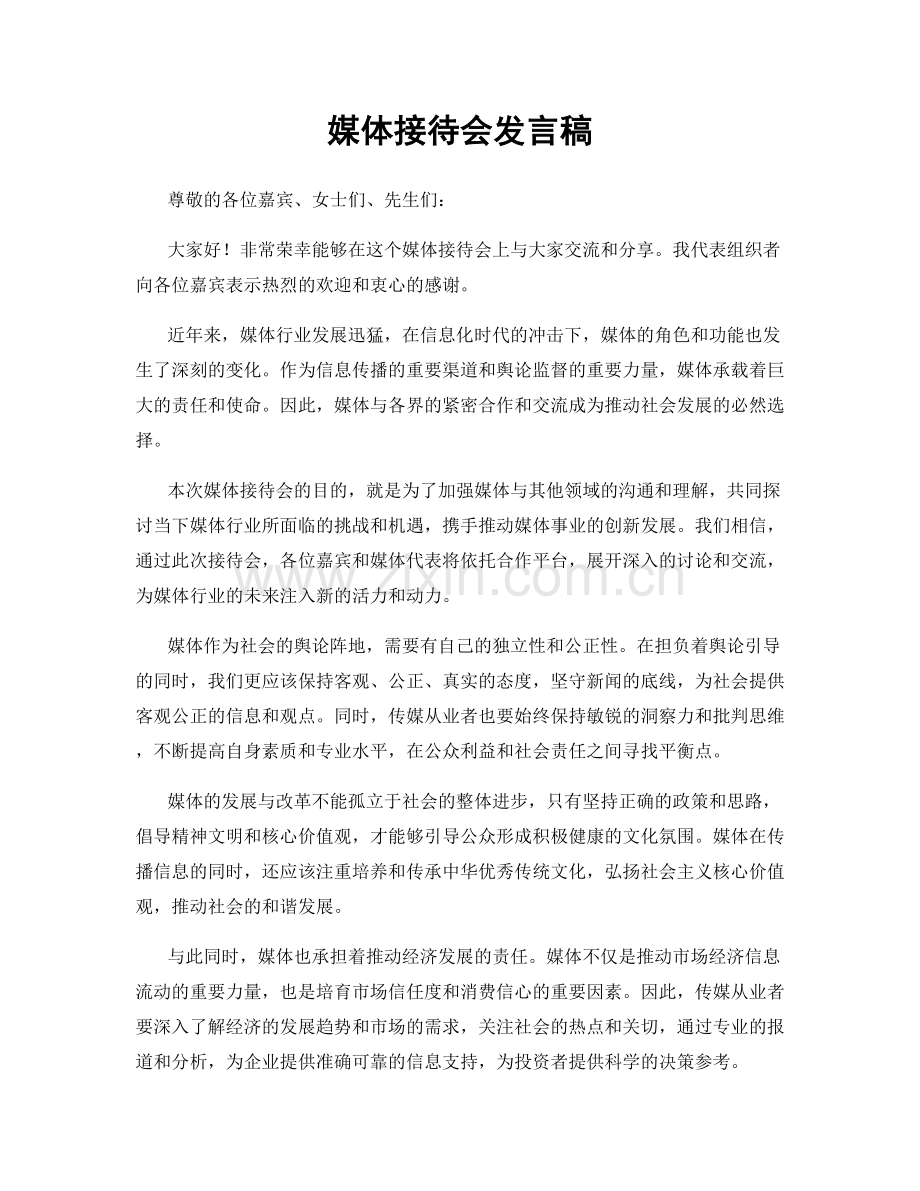 媒体接待会发言稿.docx_第1页