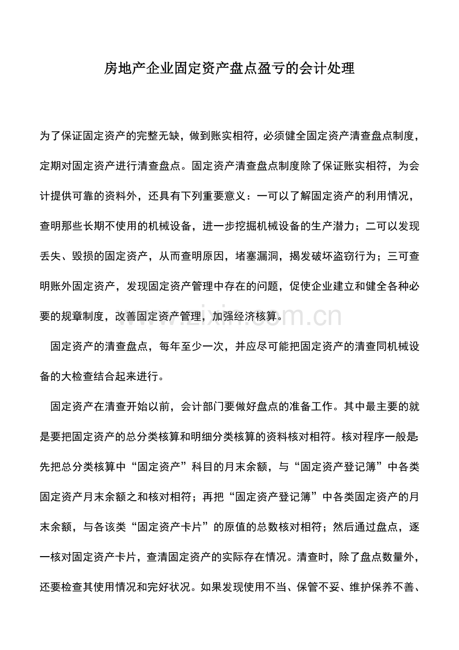 会计实务：房地产企业固定资产盘点盈亏的会计处理.doc_第1页