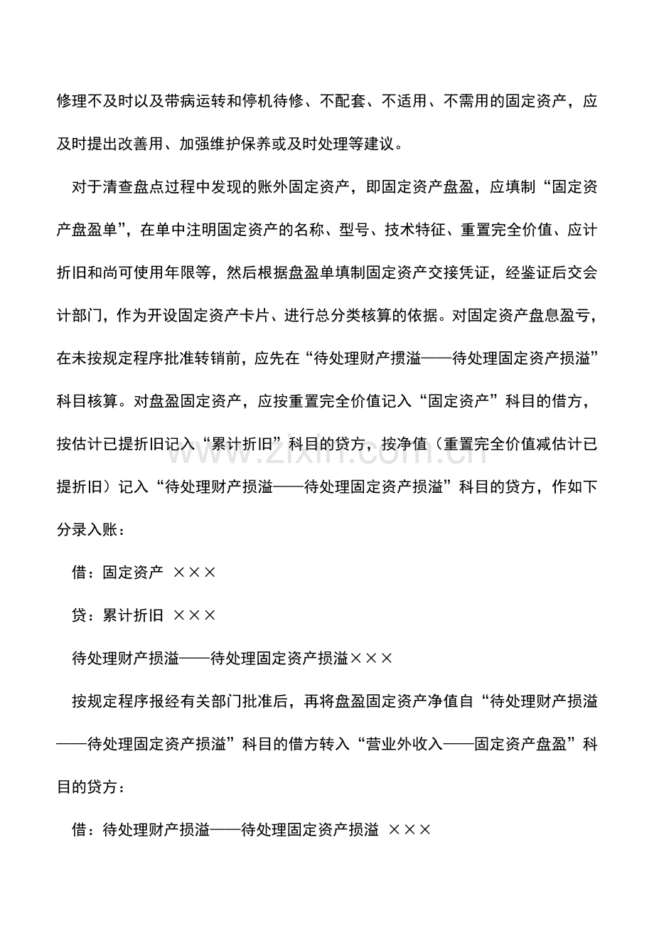 会计实务：房地产企业固定资产盘点盈亏的会计处理.doc_第2页