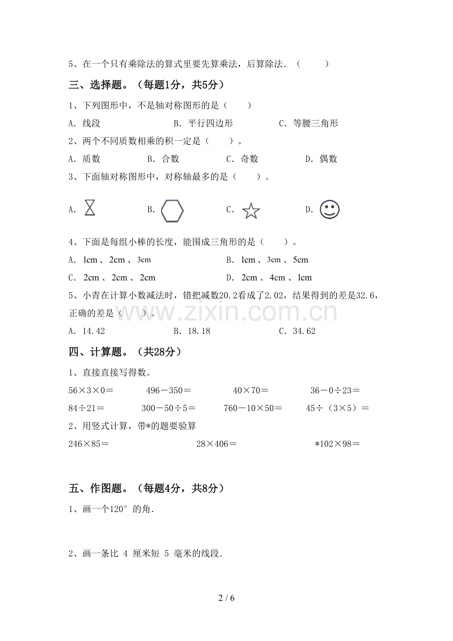 2023年部编版四年级数学下册期末试卷(新版).doc_第2页