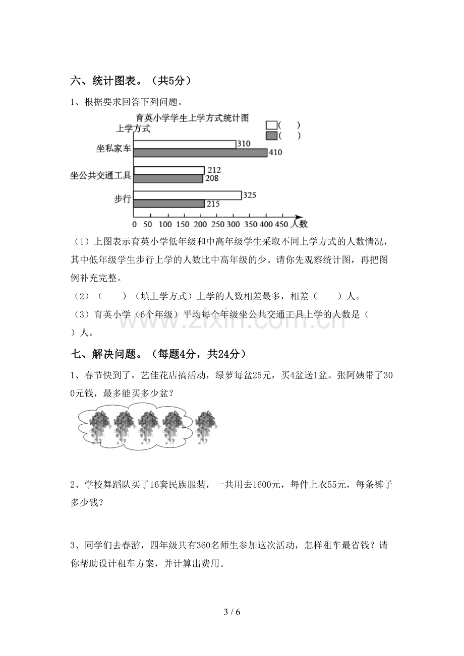 2023年部编版四年级数学下册期末试卷(新版).doc_第3页