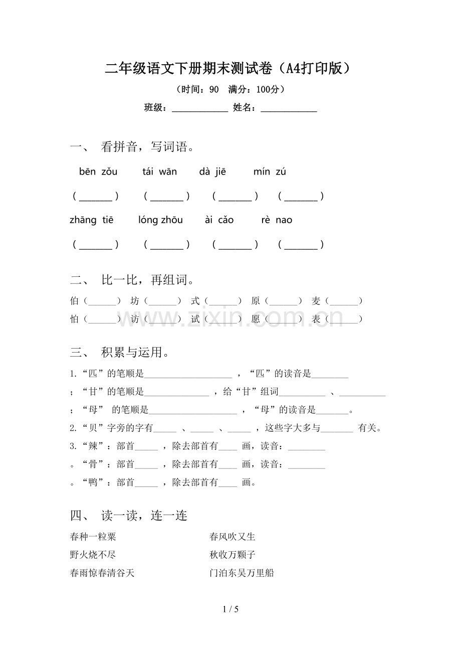 二年级语文下册期末测试卷(A4打印版).doc_第1页