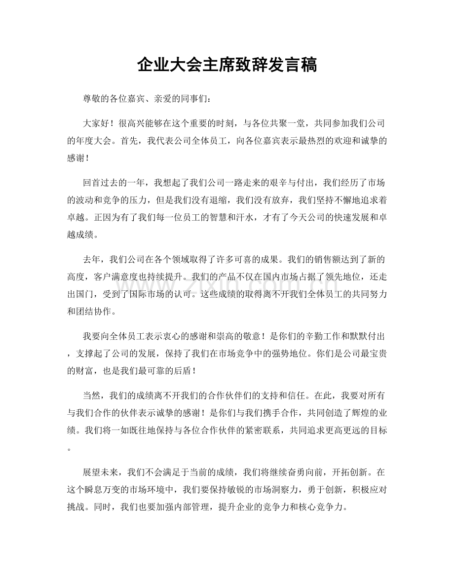 企业大会主席致辞发言稿.docx_第1页