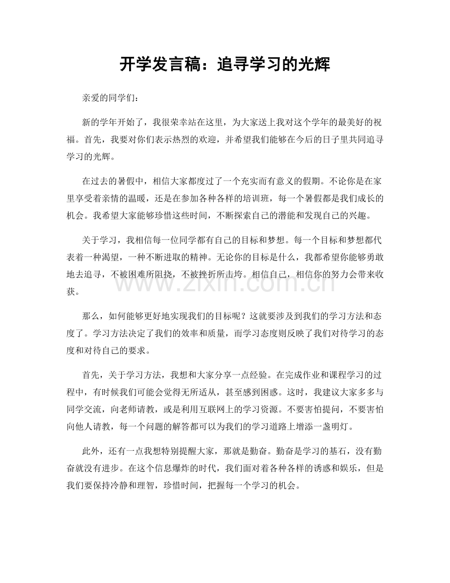 开学发言稿：追寻学习的光辉.docx_第1页