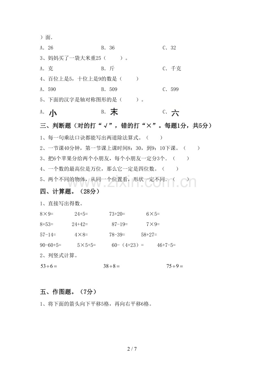 人教版二年级数学下册期中考试卷及参考答案.doc_第2页