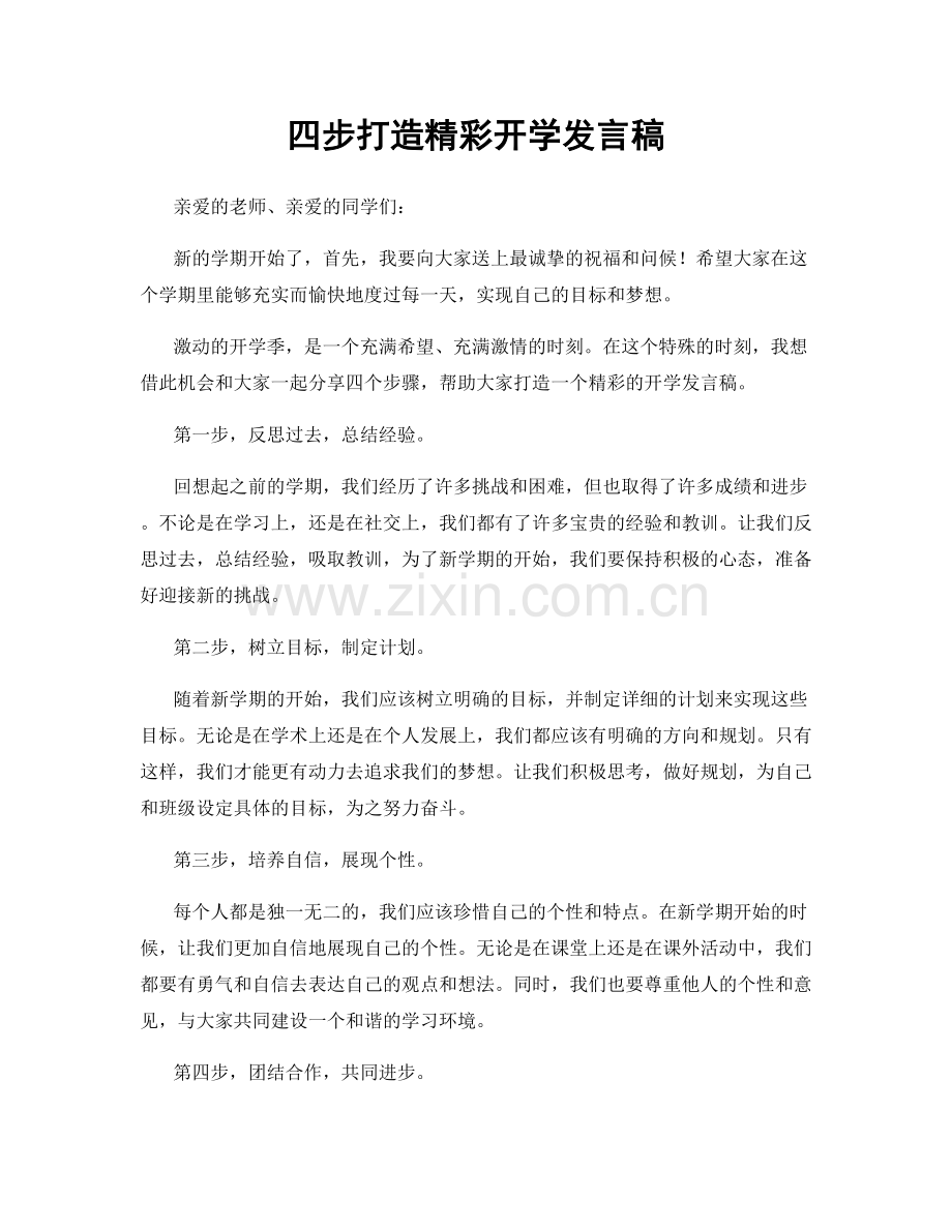 四步打造精彩开学发言稿.docx_第1页