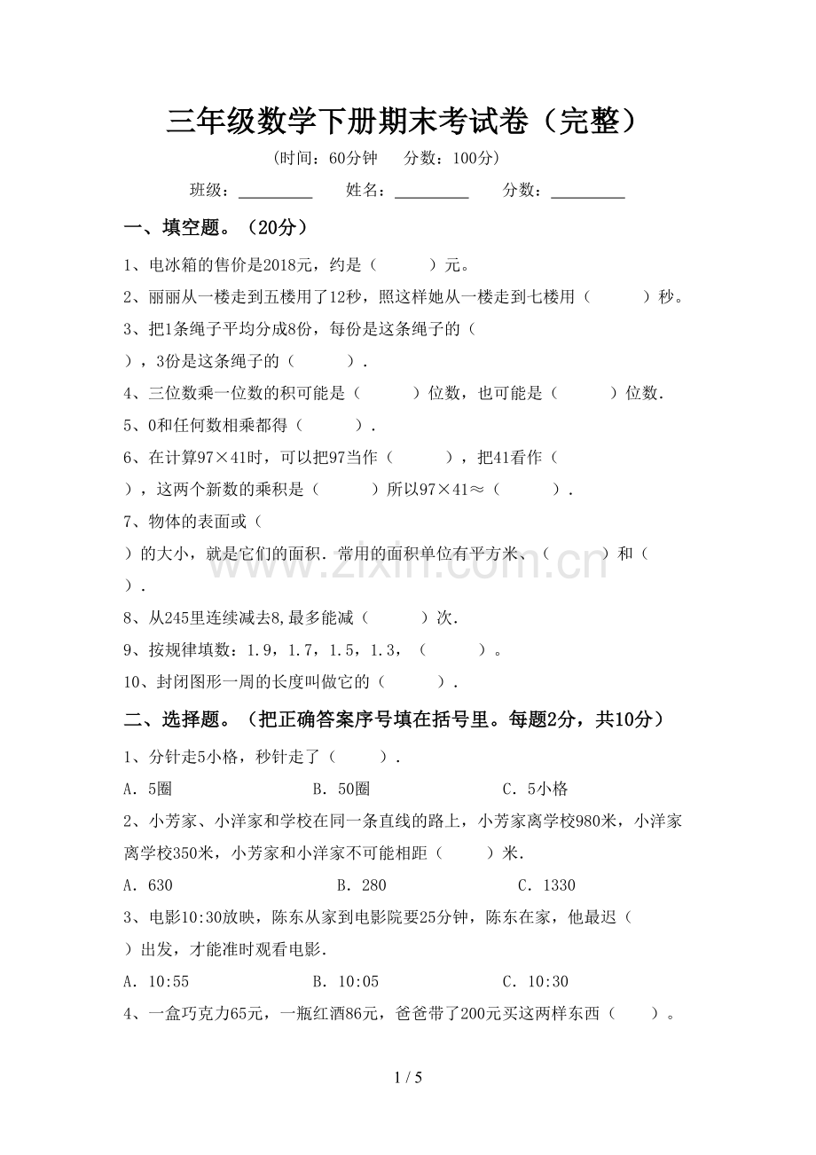 三年级数学下册期末考试卷.doc_第1页