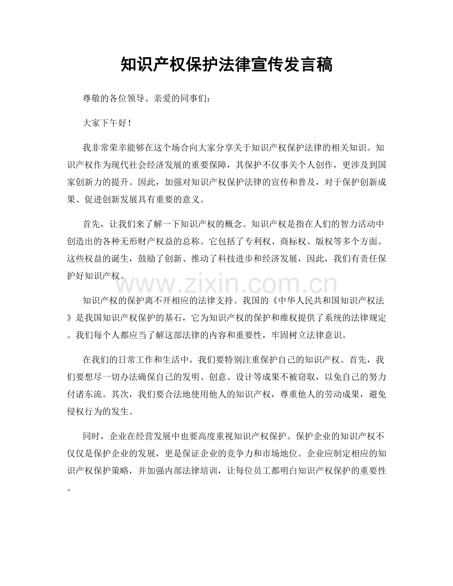 知识产权保护法律宣传发言稿.docx_第1页