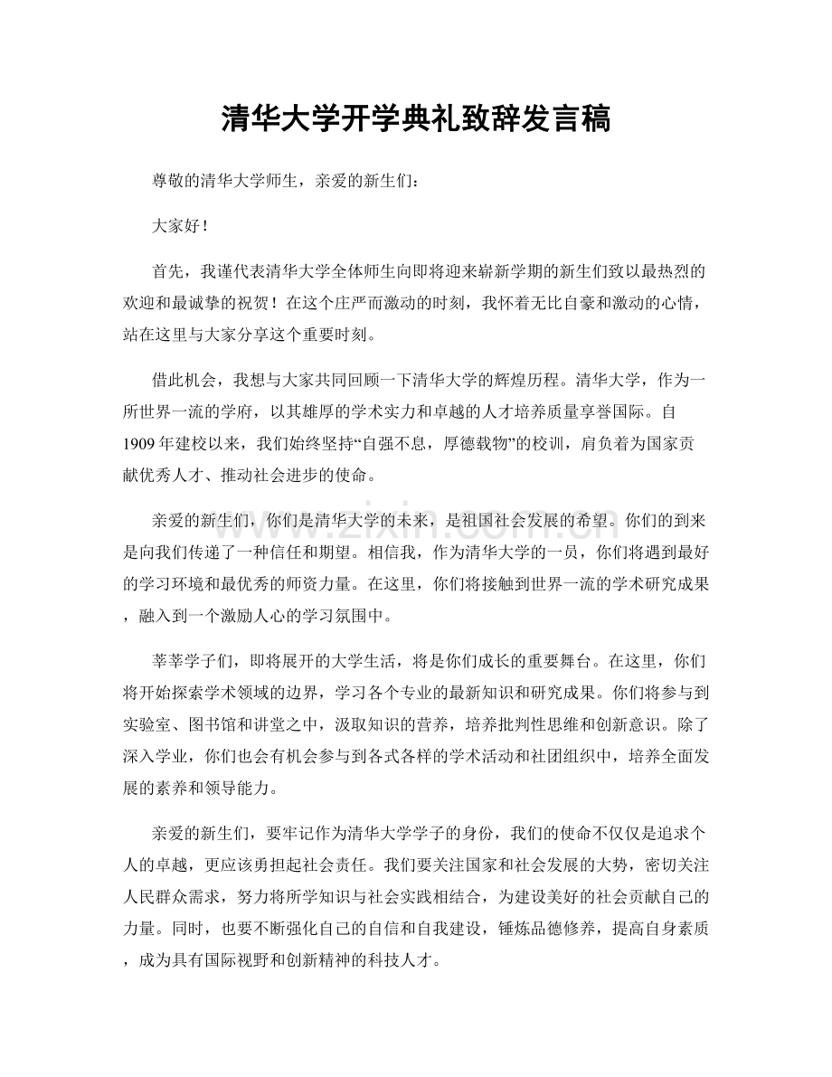 清华大学开学典礼致辞发言稿.docx_第1页