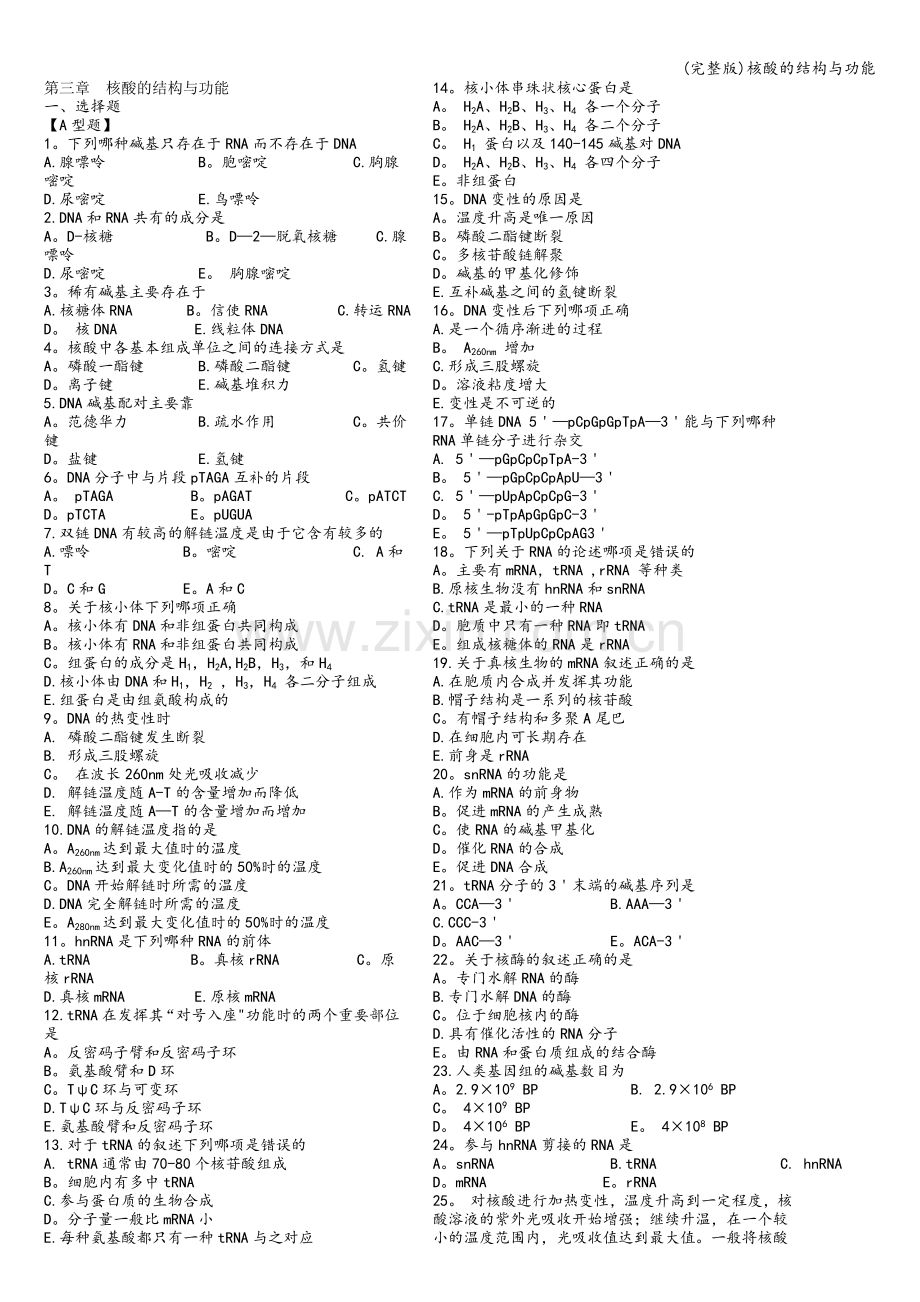 核酸的结构与功能.doc_第1页