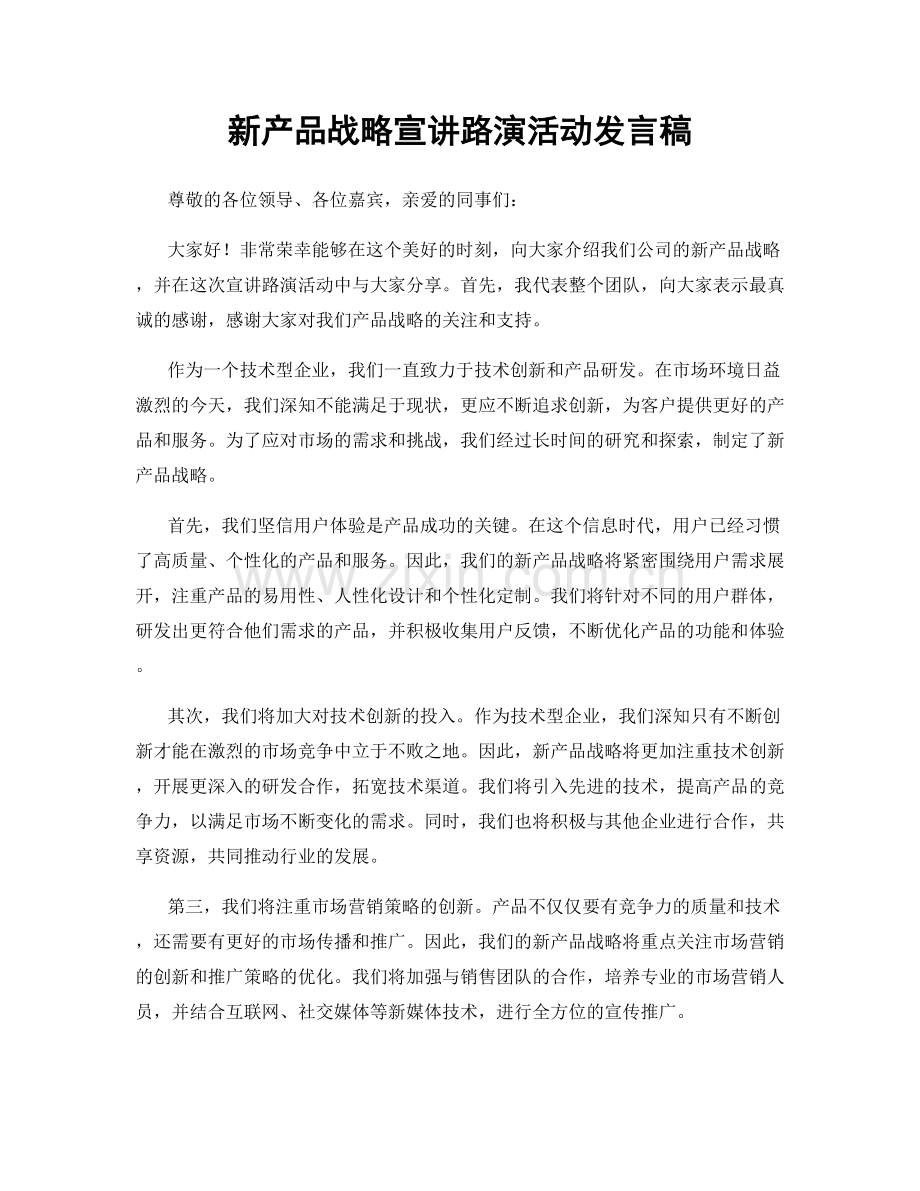 新产品战略宣讲路演活动发言稿.docx_第1页