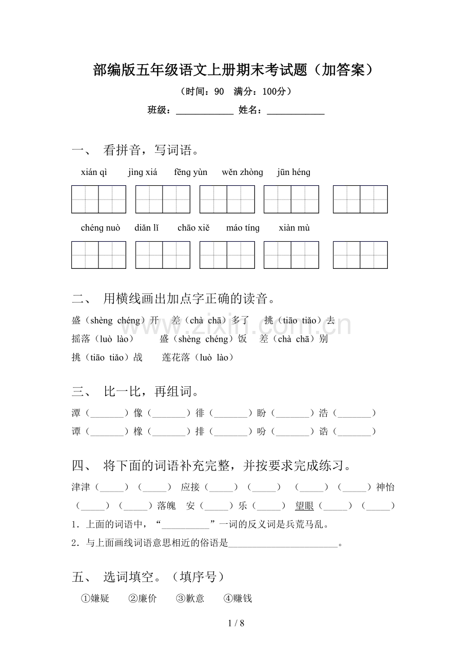 部编版五年级语文上册期末考试题(加答案).doc_第1页