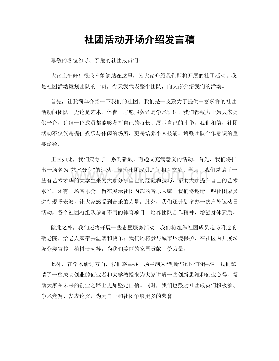 社团活动开场介绍发言稿.docx_第1页