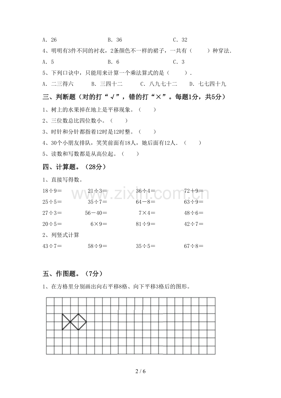 2023年人教版二年级数学下册期末测试卷及答案【A4打印版】.doc_第2页