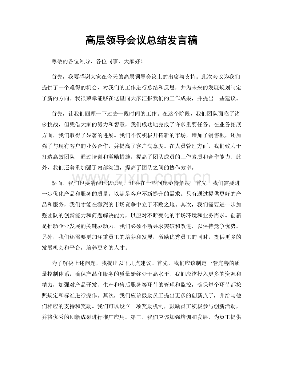 高层领导会议总结发言稿.docx_第1页